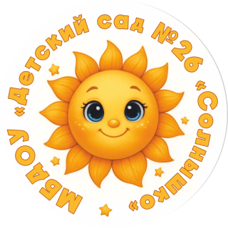 Муниципальное бюджетное дошкольное образовательное учреждение "Детский сад №26 "Солнышко"